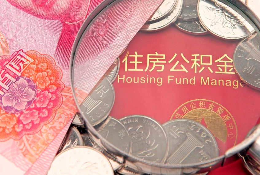 阿勒泰实际没租房但也提取了公积金（急用钱公积金怎么提现）
